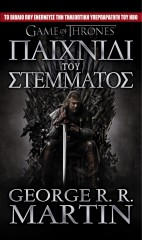 A Game of Thrones (Βιβλίο 1)